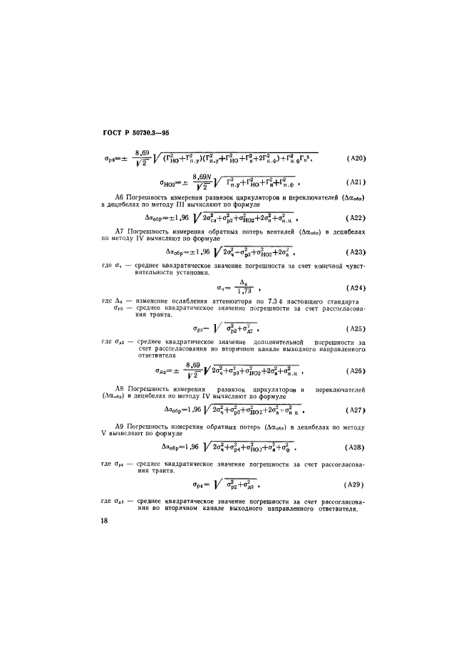 ГОСТ Р 50730.3-95