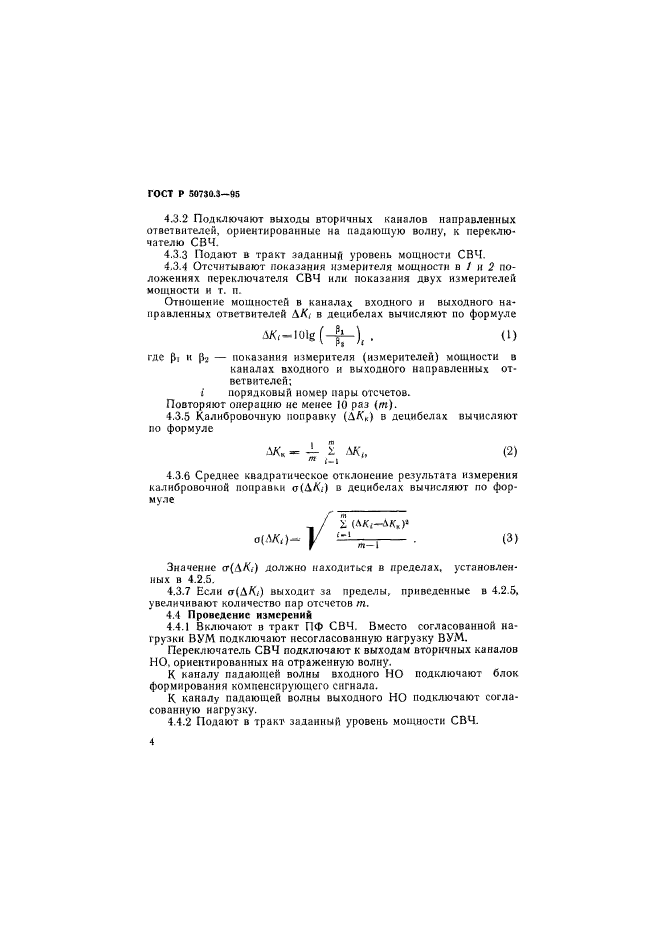 ГОСТ Р 50730.3-95