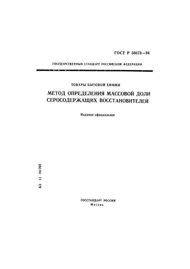 ГОСТ Р 50673-94