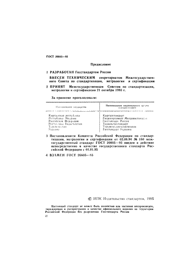 ГОСТ 26605-93