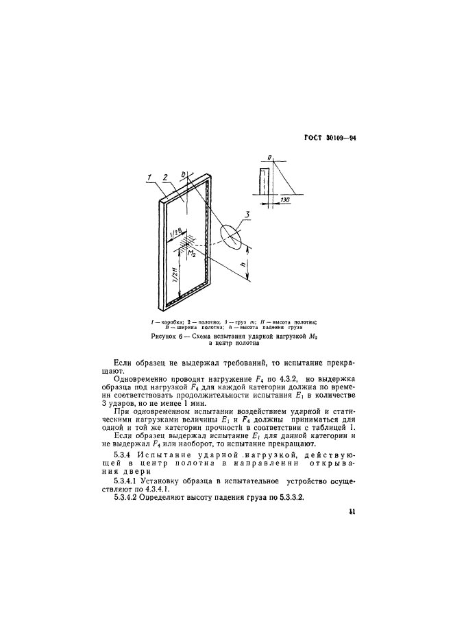 ГОСТ 30109-94