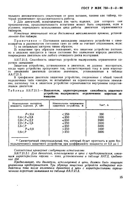 ГОСТ Р МЭК 730-2-2-94