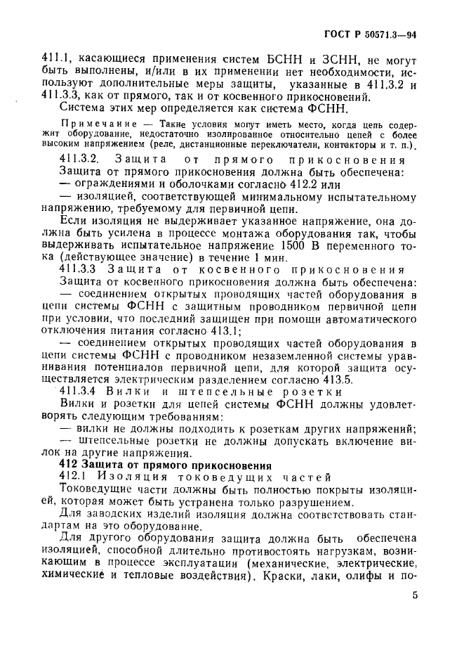 ГОСТ Р 50571.3-94