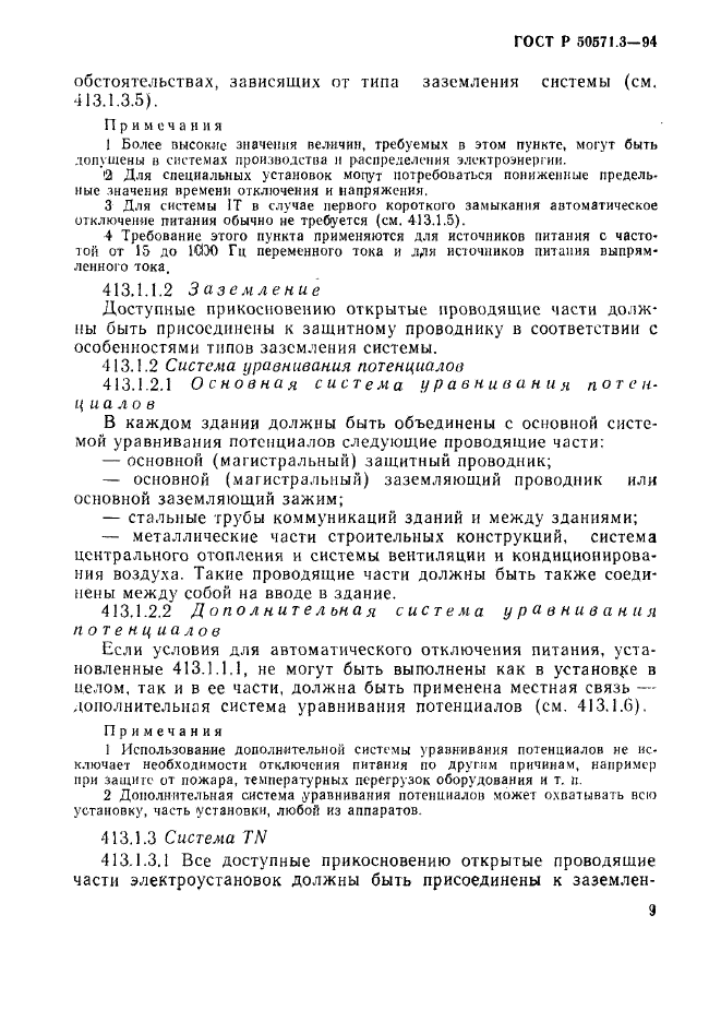 ГОСТ Р 50571.3-94