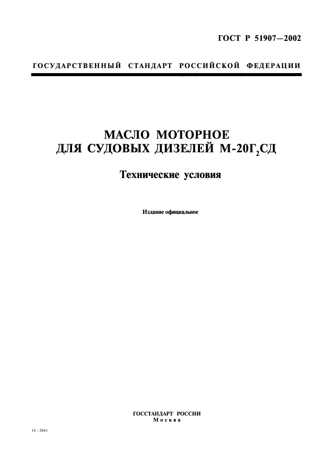 ГОСТ Р 51907-2002