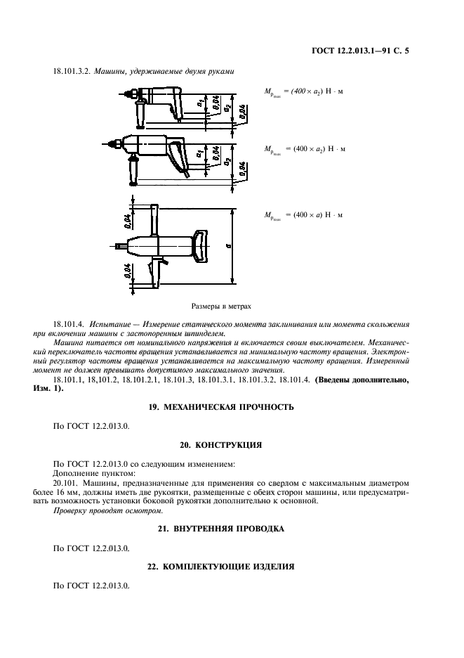 ГОСТ 12.2.013.1-91