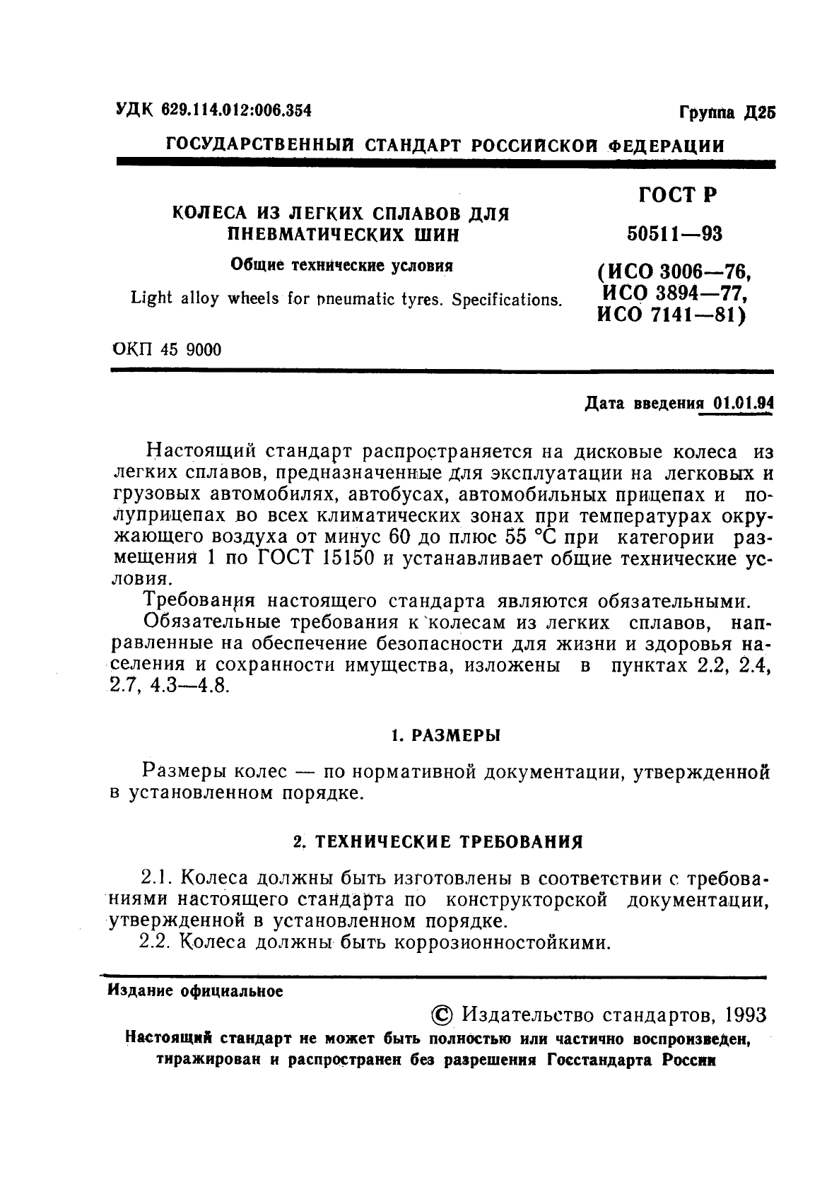 ГОСТ Р 50511-93