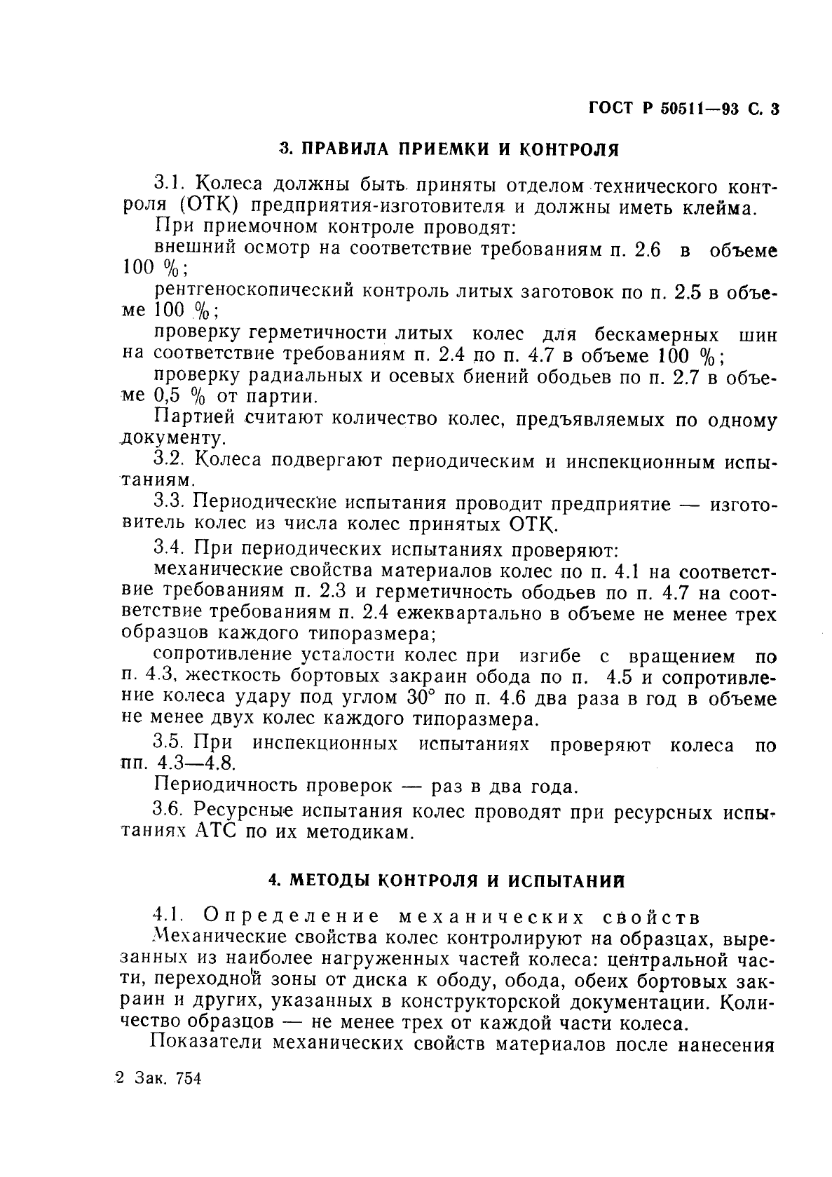 ГОСТ Р 50511-93