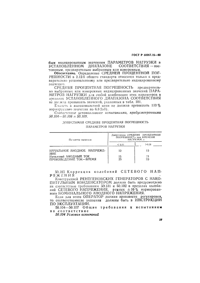 ГОСТ Р 50267.15-93