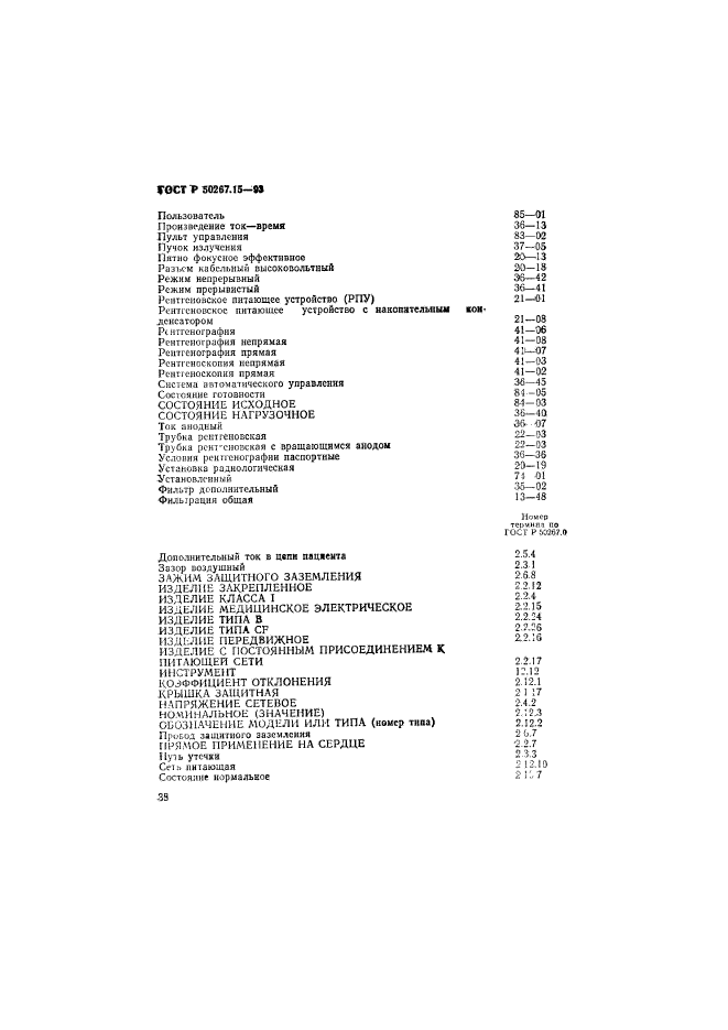 ГОСТ Р 50267.15-93