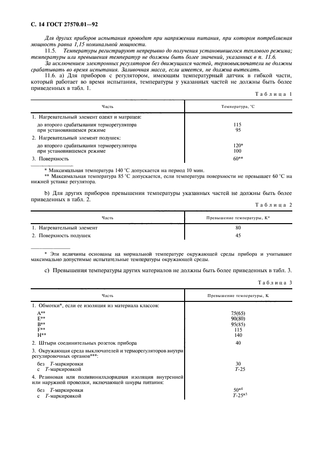 ГОСТ 27570.01-92