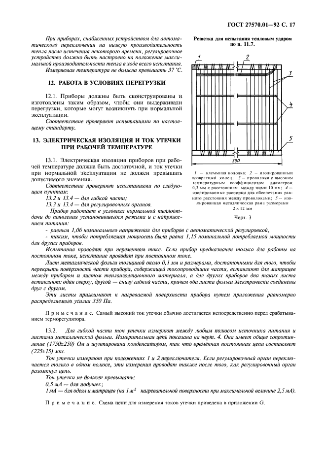 ГОСТ 27570.01-92