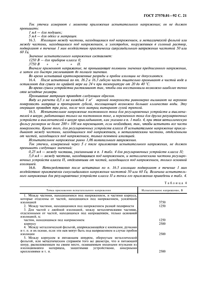 ГОСТ 27570.01-92