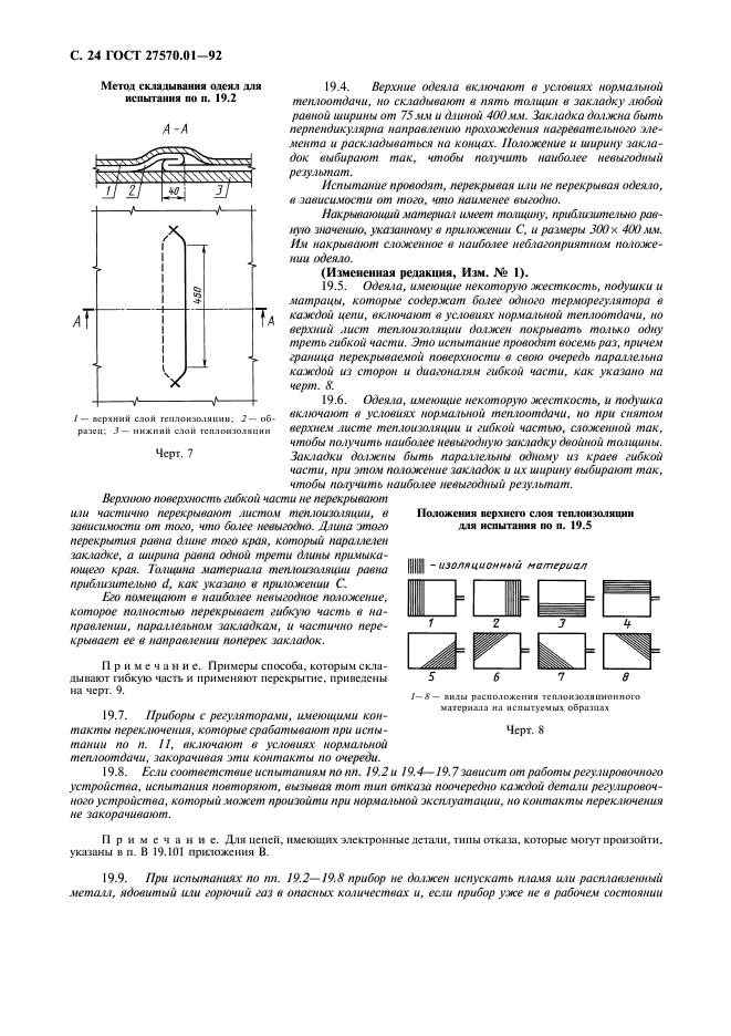 ГОСТ 27570.01-92