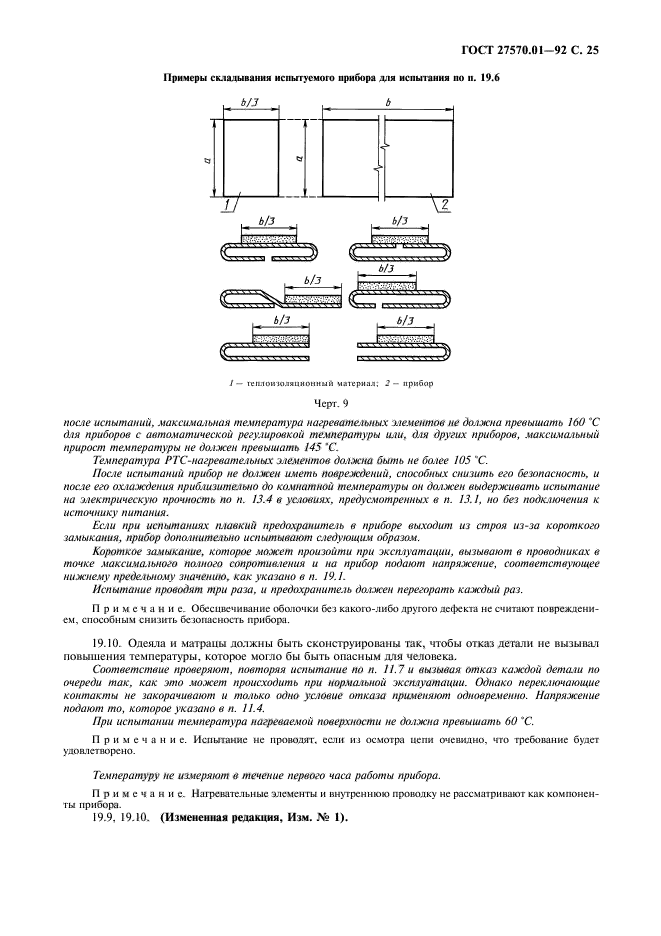 ГОСТ 27570.01-92