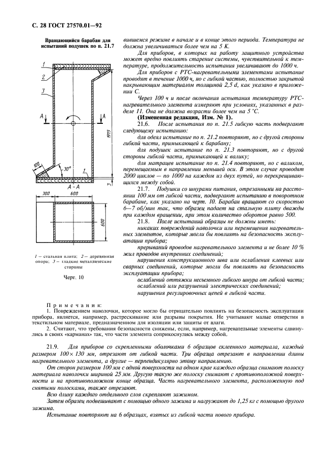 ГОСТ 27570.01-92