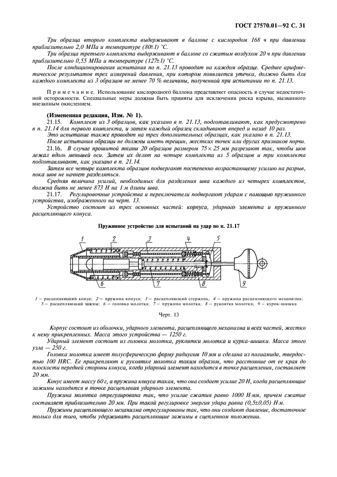 ГОСТ 27570.01-92