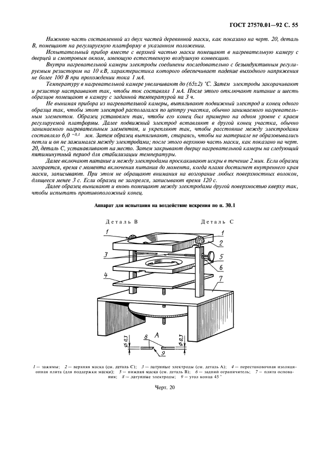 ГОСТ 27570.01-92