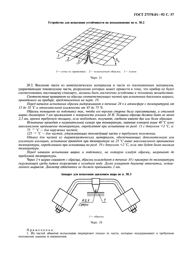 ГОСТ 27570.01-92