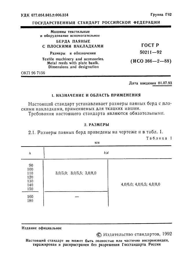 ГОСТ Р 50211-92