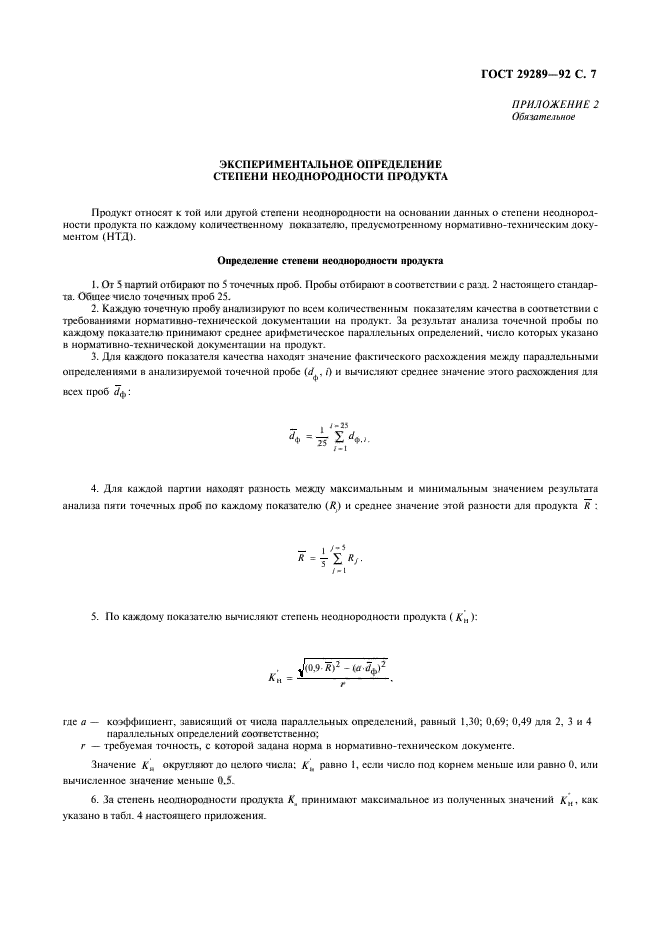 ГОСТ 29289-92