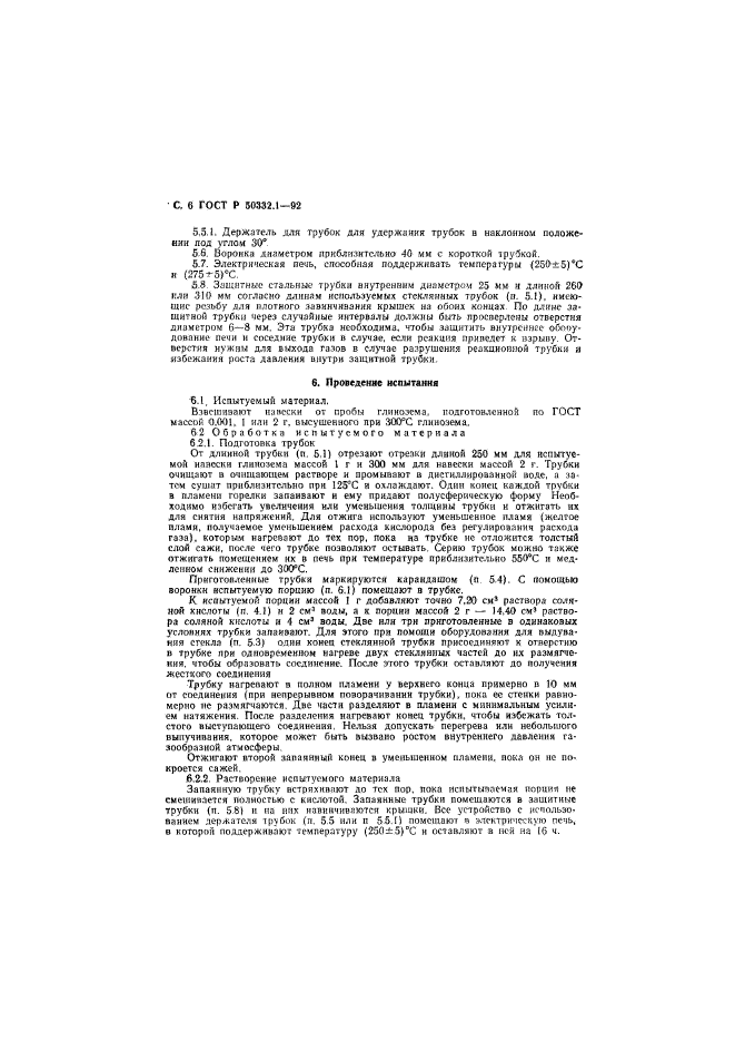 ГОСТ Р 50332.1-92