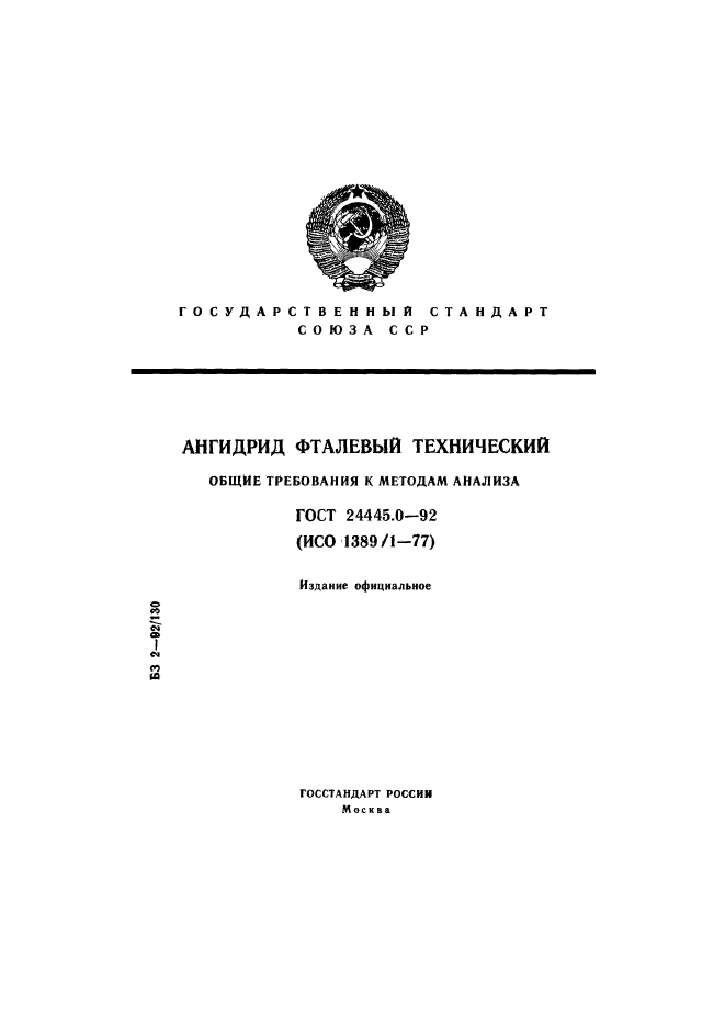 ГОСТ 24445.0-92