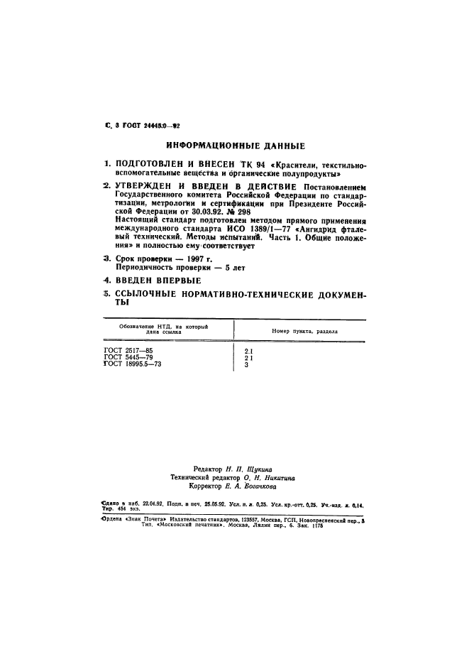 ГОСТ 24445.0-92