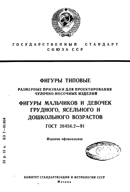 ГОСТ 26456.2-91