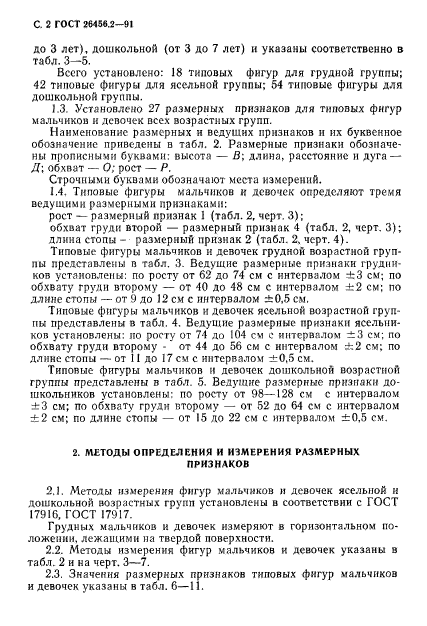 ГОСТ 26456.2-91