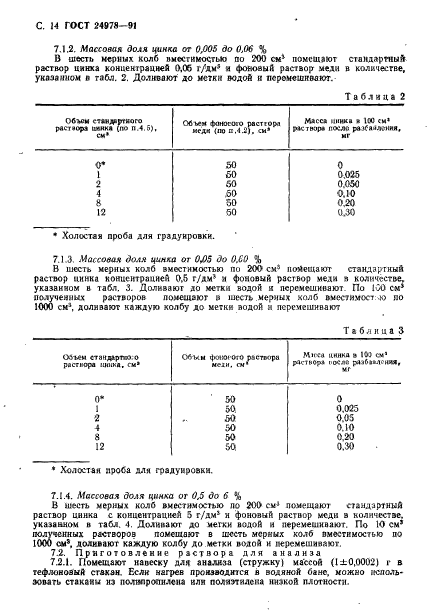 ГОСТ 24978-91