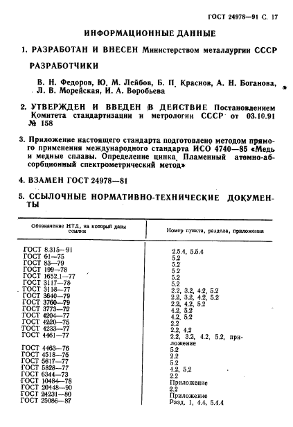 ГОСТ 24978-91