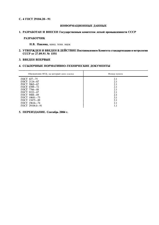 ГОСТ 29104.20-91