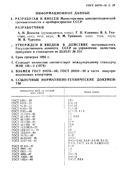 ГОСТ 24376-91