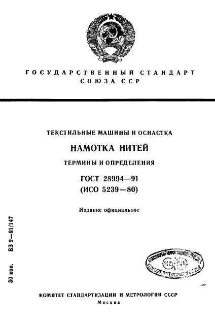 ГОСТ 28994-91