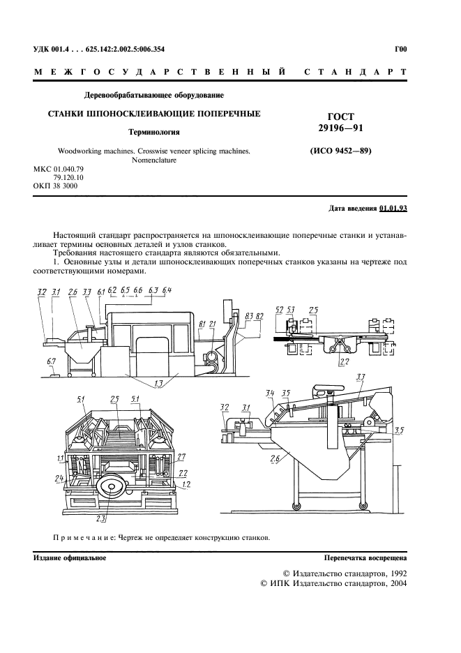 ГОСТ 29196-91