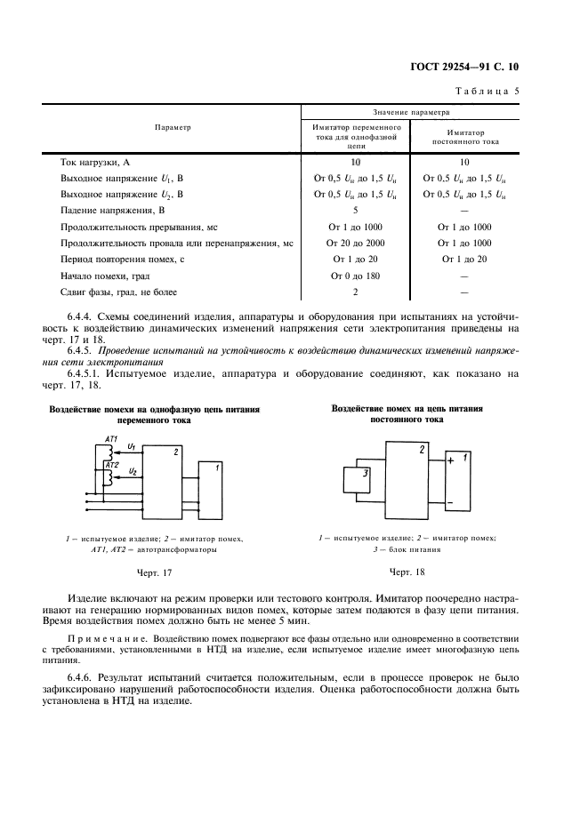 ГОСТ 29254-91