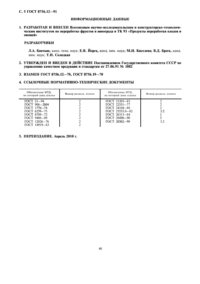 ГОСТ 8756.12-91