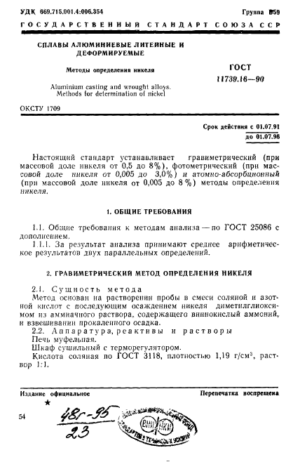 ГОСТ 11739.16-90