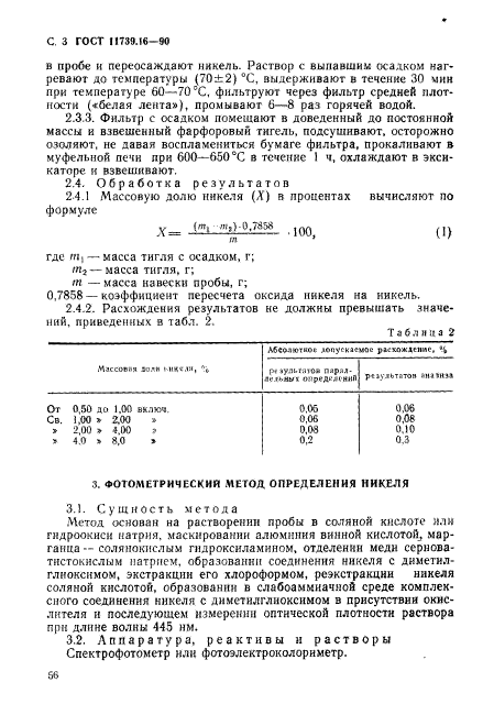 ГОСТ 11739.16-90