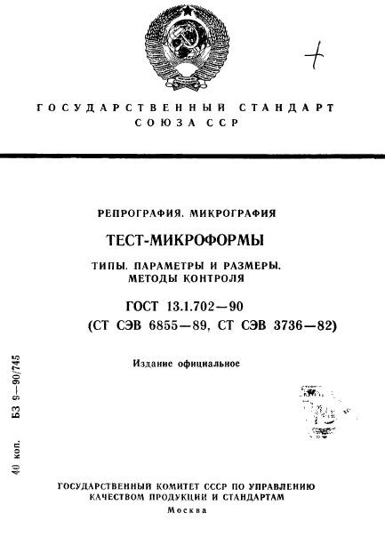 ГОСТ 13.1.702-90