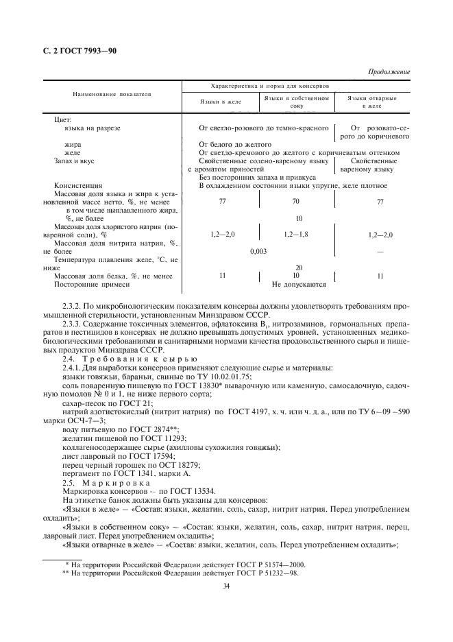 ГОСТ 7993-90