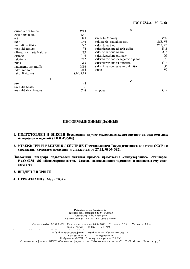 ГОСТ 28826-90