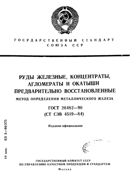 ГОСТ 26482-90