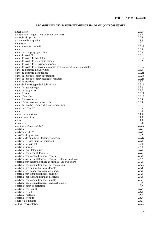 ГОСТ Р 50779.11-2000