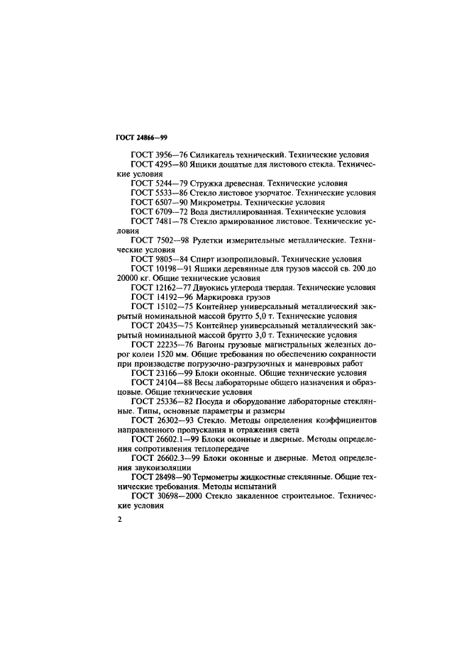 ГОСТ 24866-99