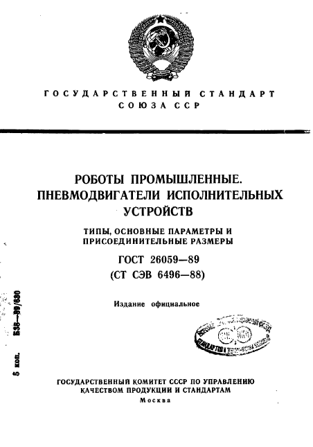 ГОСТ 26059-89