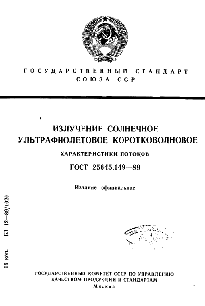 ГОСТ 25645.149-89