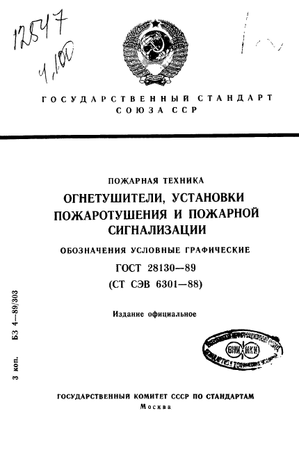 ГОСТ 28130-89