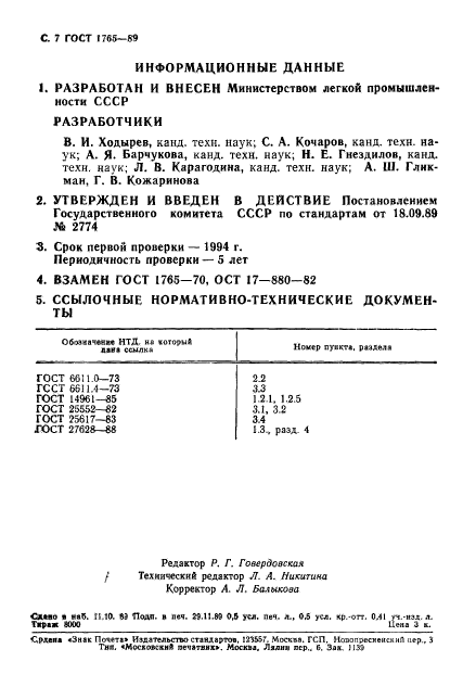 ГОСТ 1765-89